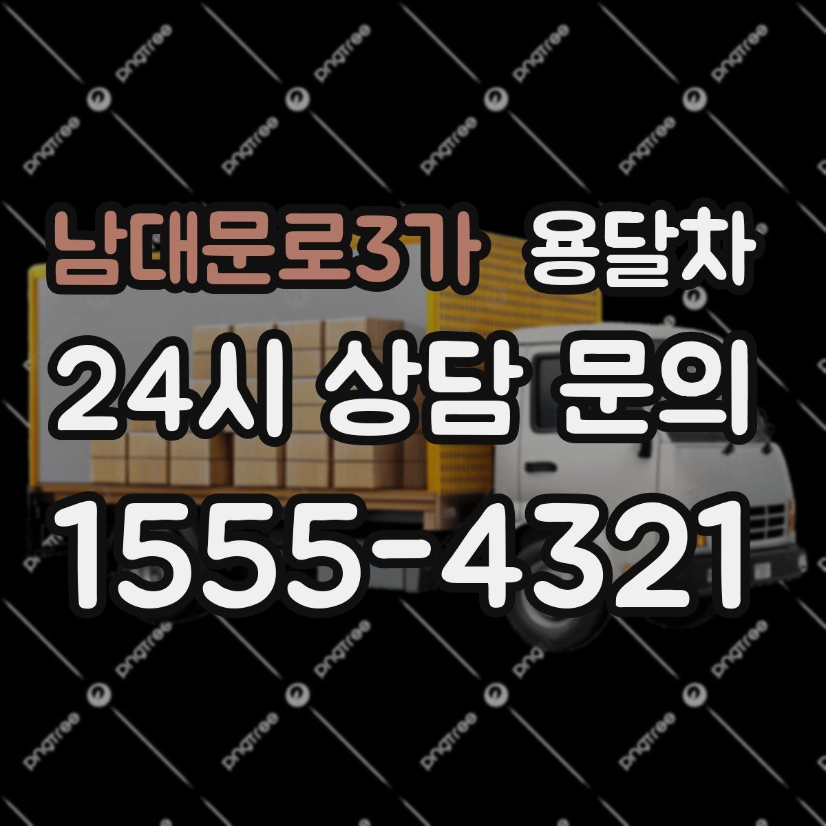 남대문로3가 용달차