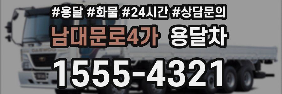 남대문로4가 용달차
