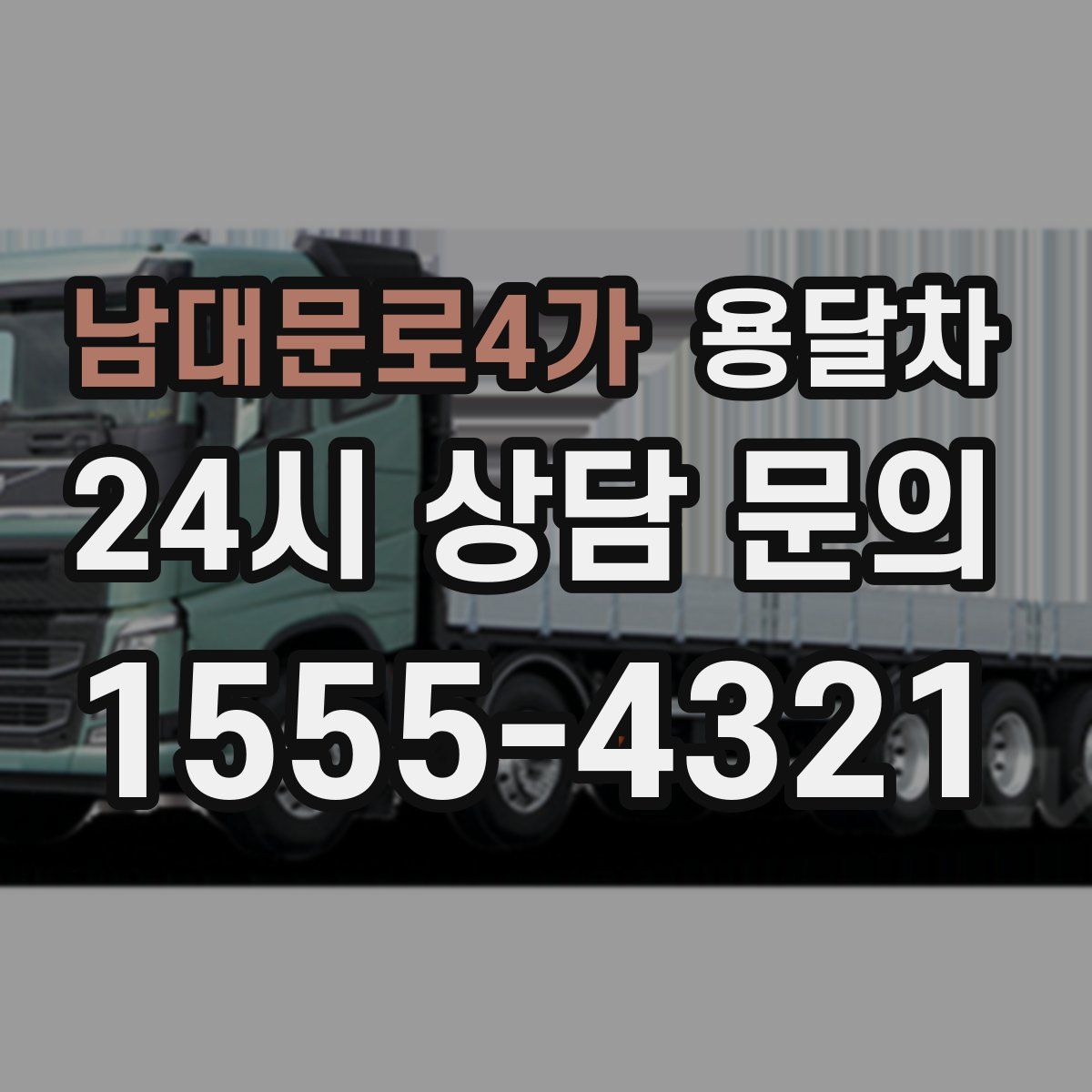 남대문로4가 용달차