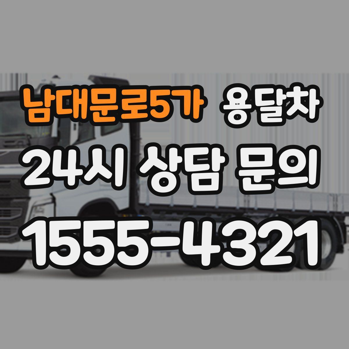남대문로5가 용달차