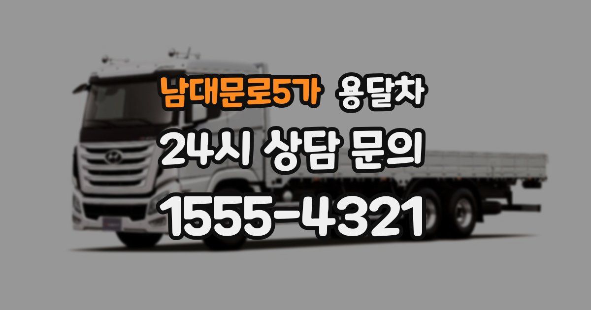 남대문로5가 용달차