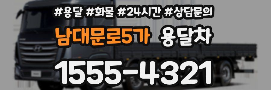 남대문로5가 용달차