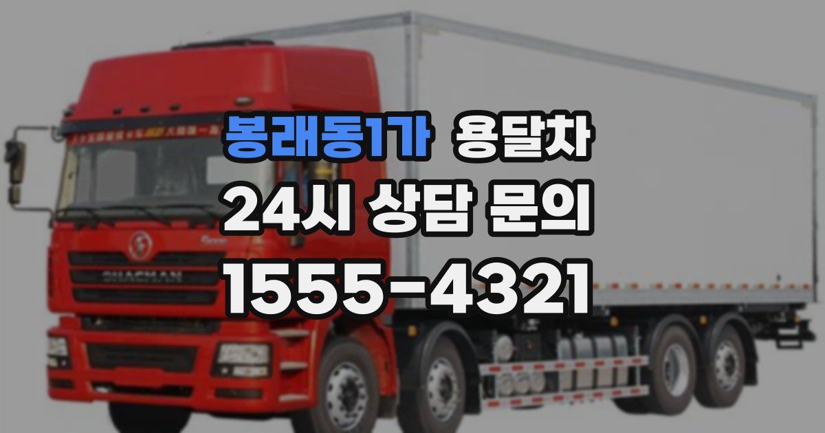 봉래동1가 용달차