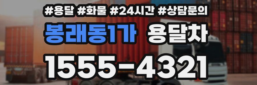봉래동1가 용달차