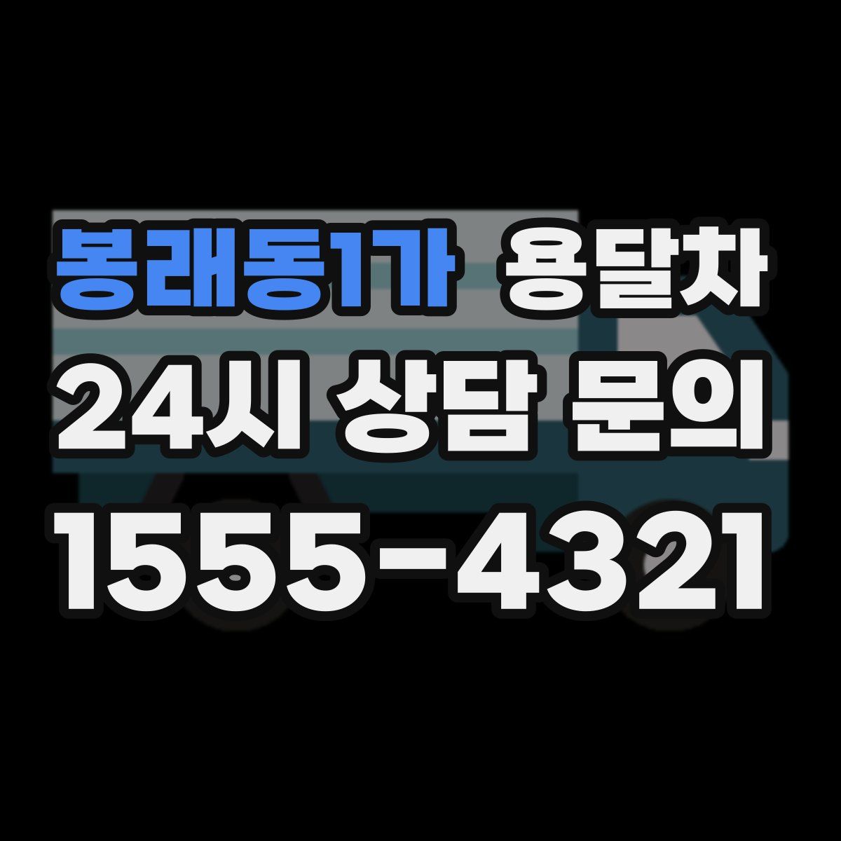 봉래동1가 용달차