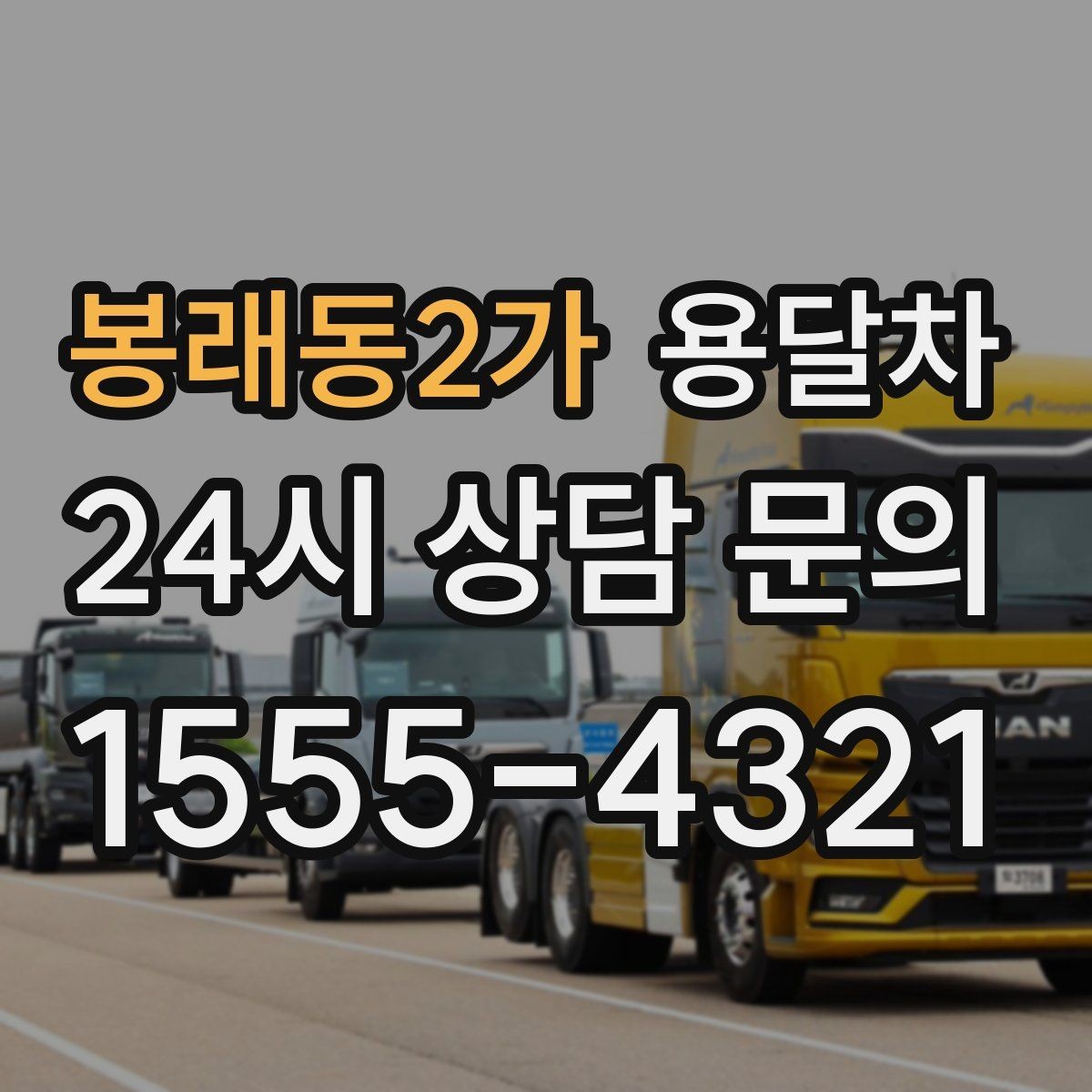 봉래동2가 용달차 문의 전에 준비하면 좋은 정보 목록