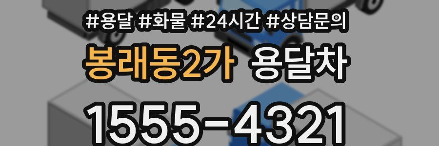 봉래동2가 용달차