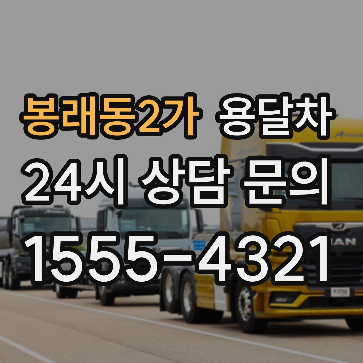 봉래동2가 용달차