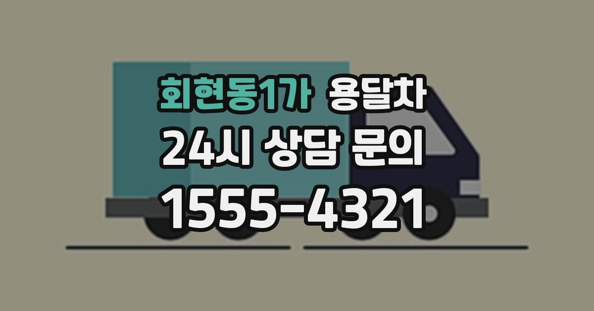 회현동1가 용달차