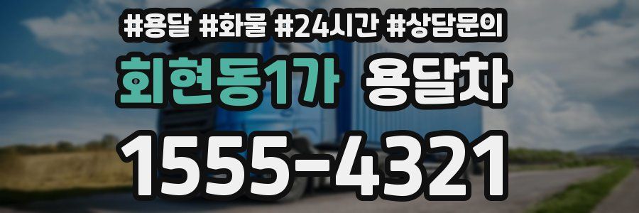 회현동1가 용달차