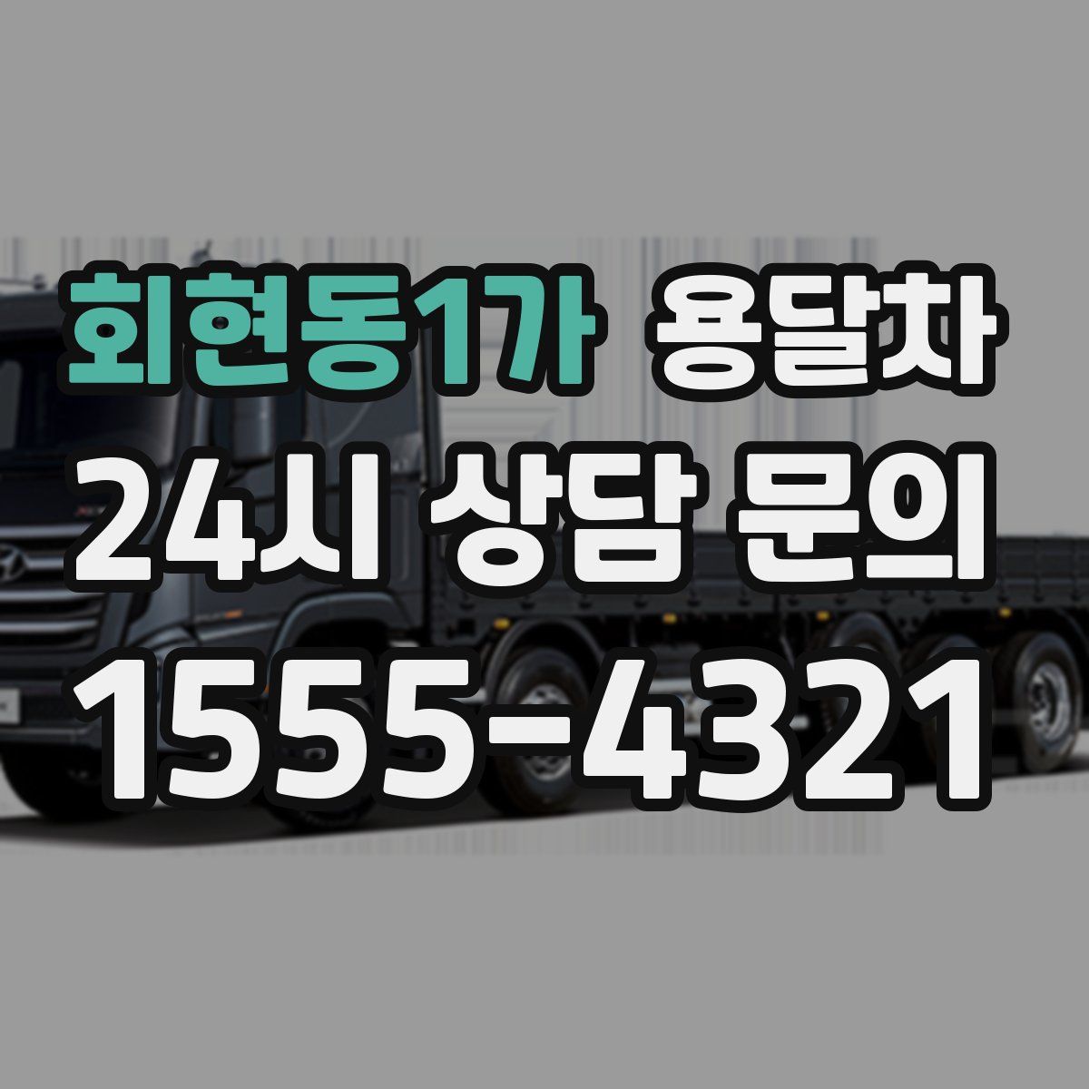 회현동1가 용달차