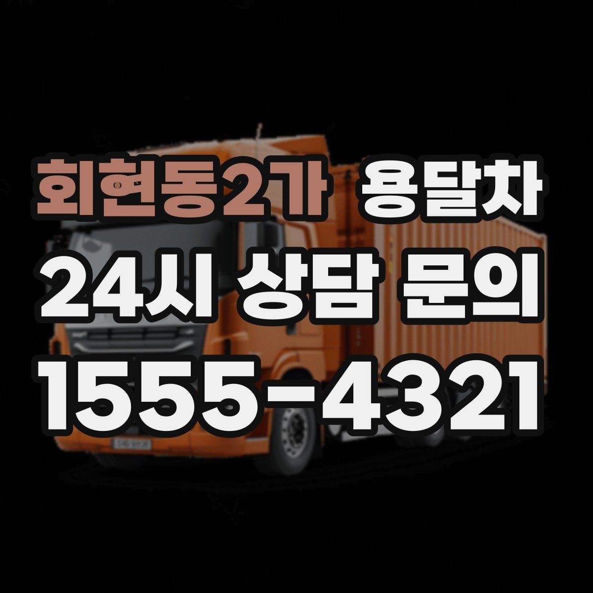 회현동2가 용달차 선택 기준을 상황별로 나눠보기
