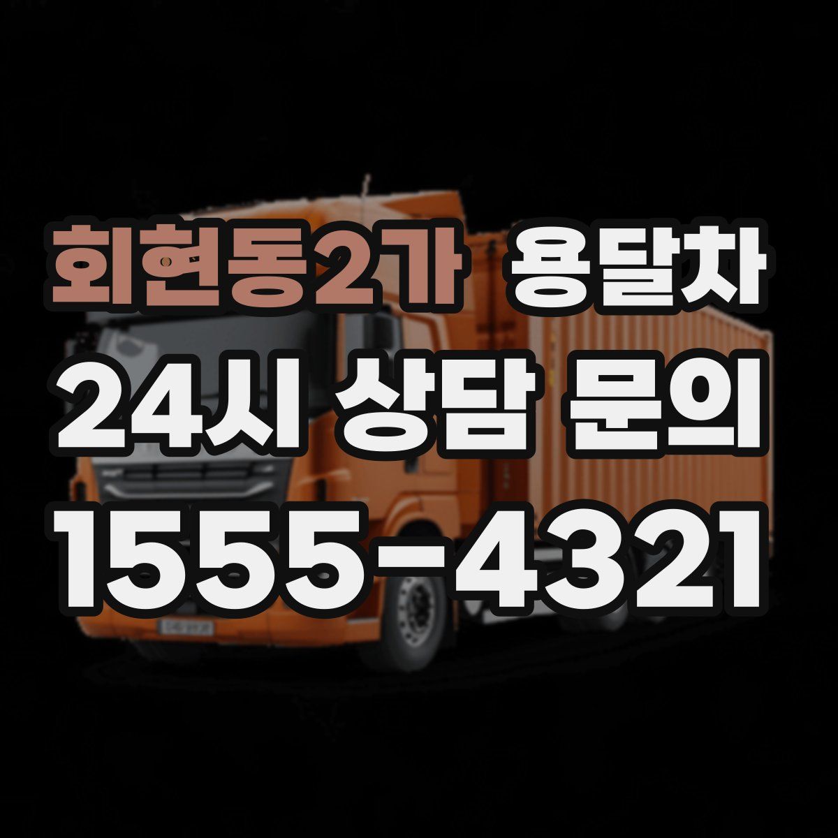 회현동2가 용달차