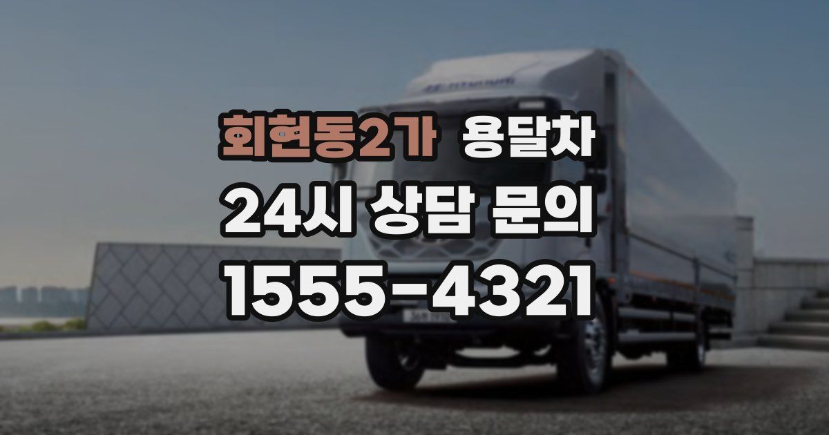 회현동2가 용달차