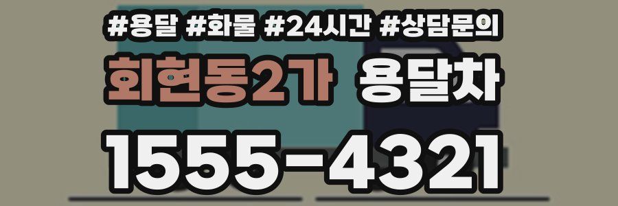회현동2가 용달차