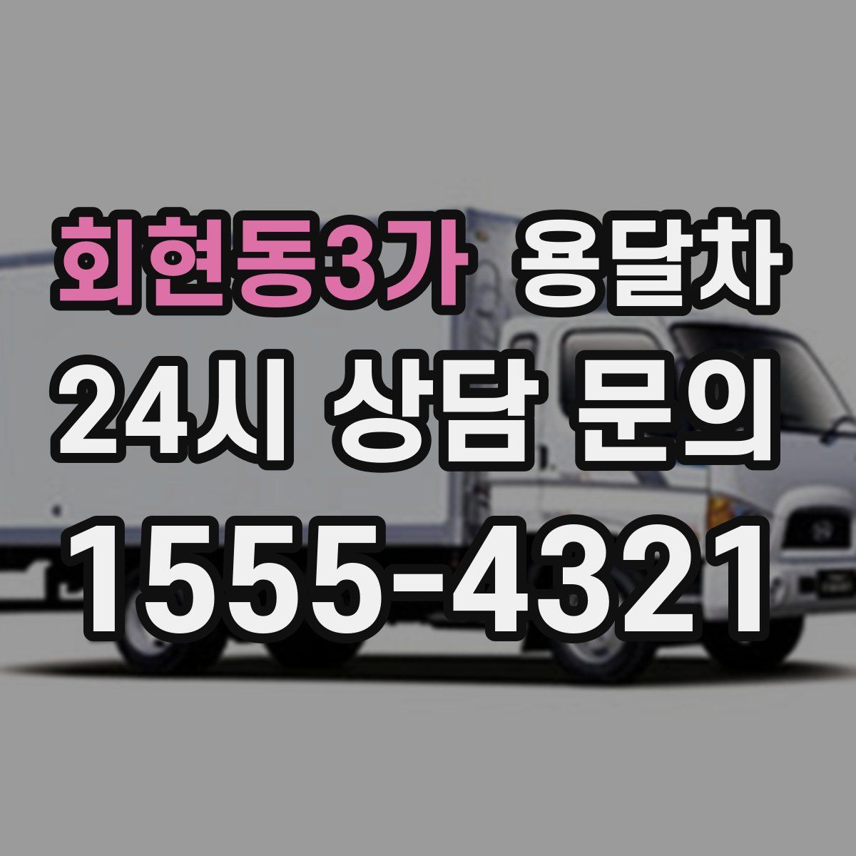 회현동3가 용달차
