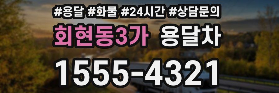 회현동3가 용달차
