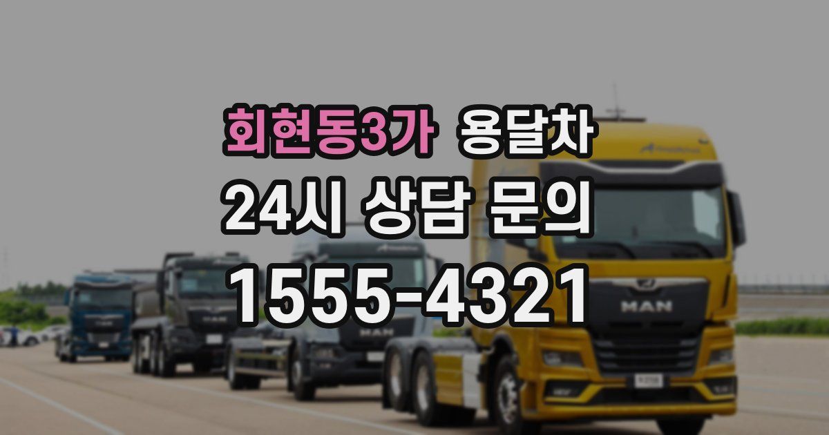 회현동3가 용달차