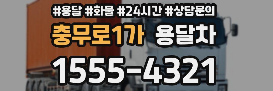 충무로1가 용달차