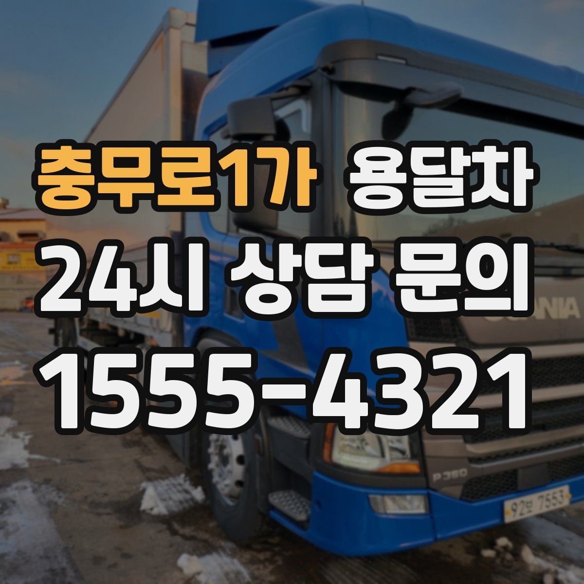 충무로1가 용달차