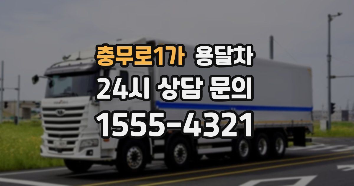 충무로1가 용달차
