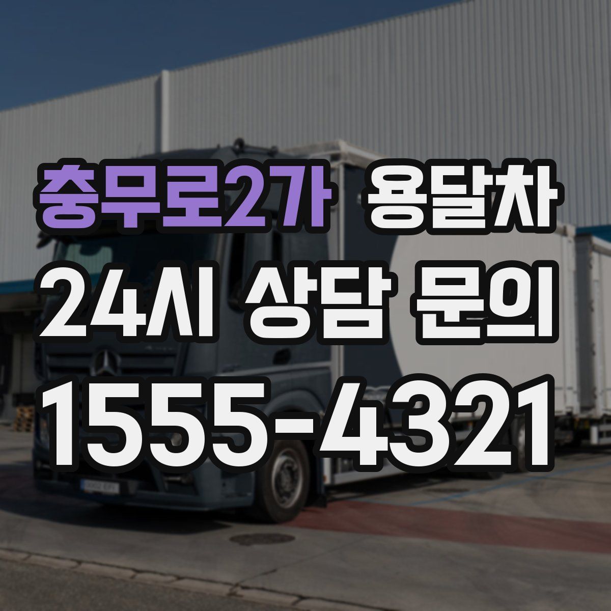 충무로2가 용달차