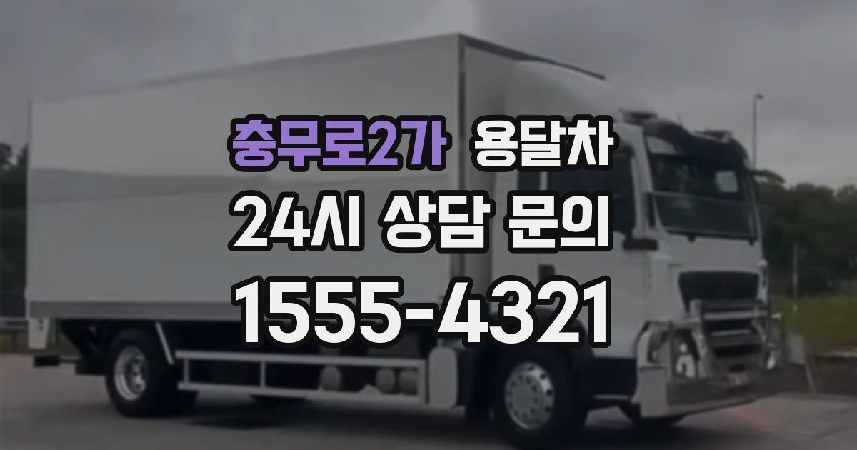 충무로2가 용달차