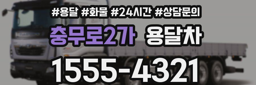 충무로2가 용달차