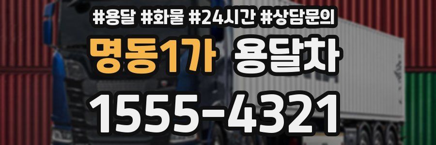 명동1가 용달차
