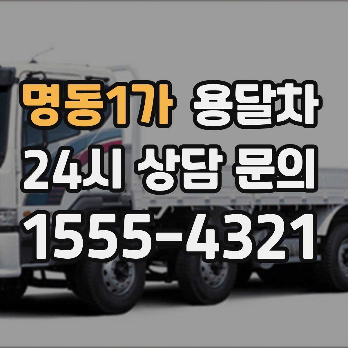 명동1가 용달차