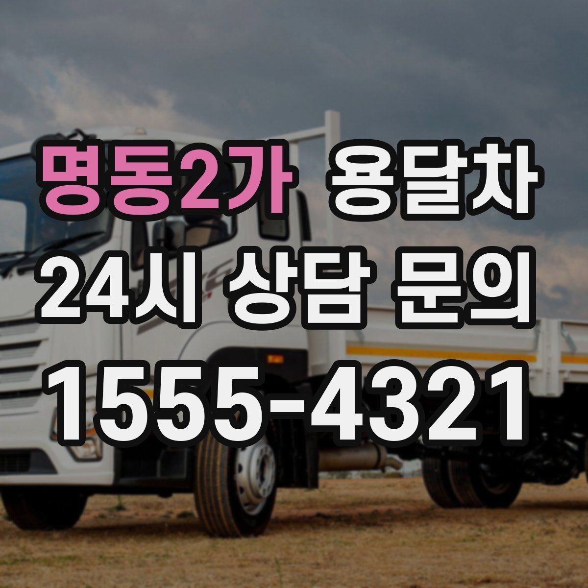 명동2가 용달차 이용 후 정산할 때 자주 생기는 궁금증
