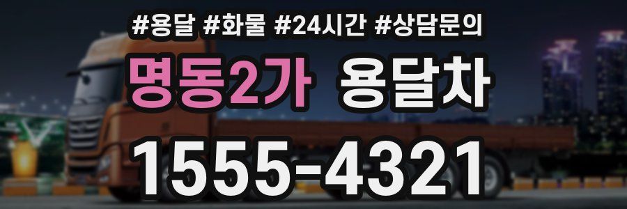 명동2가 용달차