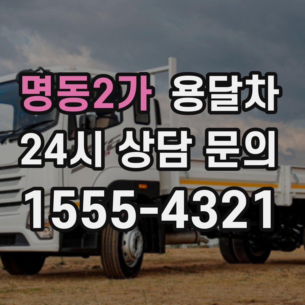 명동2가 용달차