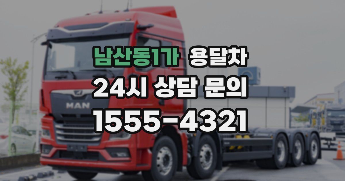 남산동1가 용달차