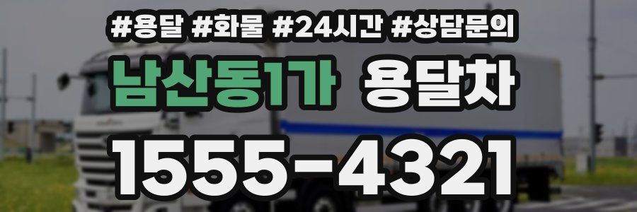 남산동1가 용달차