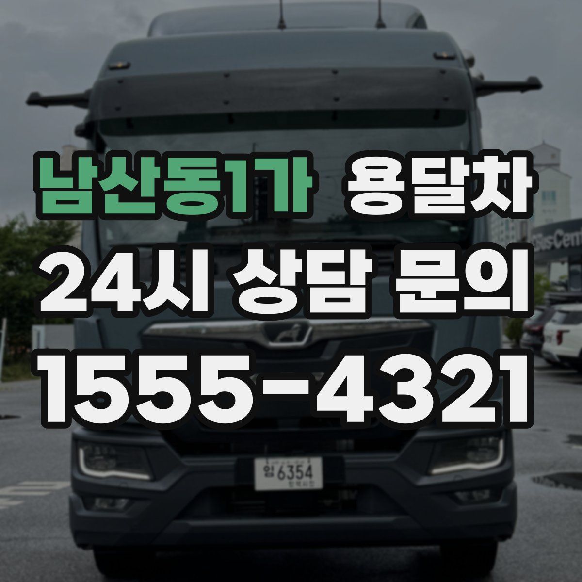 남산동1가 용달차