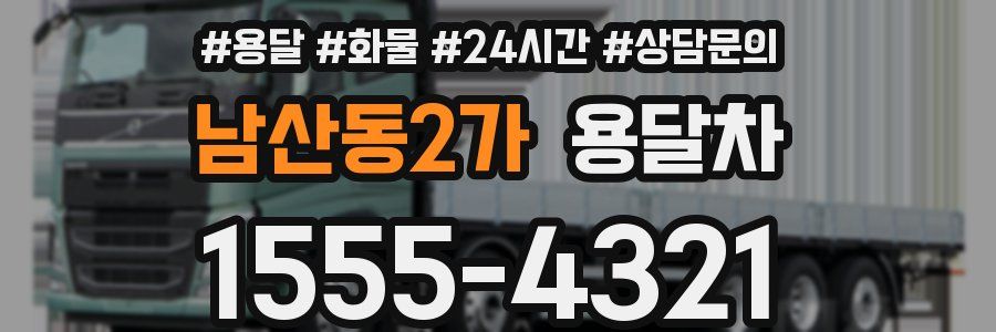 남산동2가 용달차