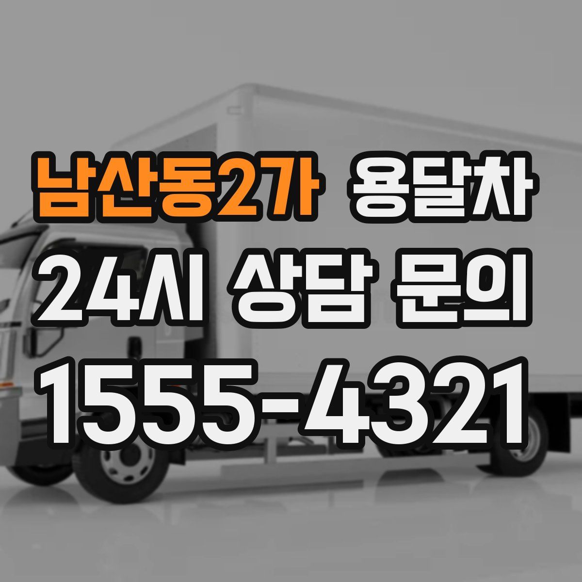 남산동2가 용달차