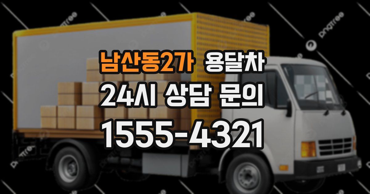 남산동2가 용달차