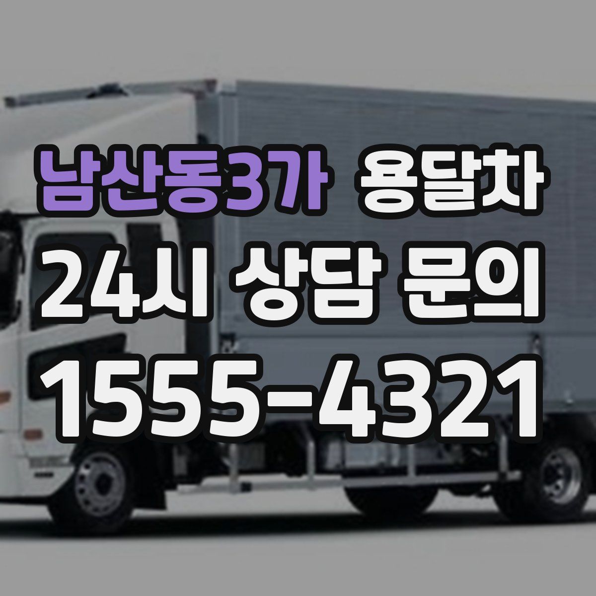 남산동3가 용달차