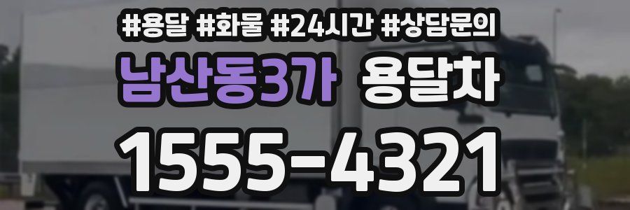 남산동3가 용달차
