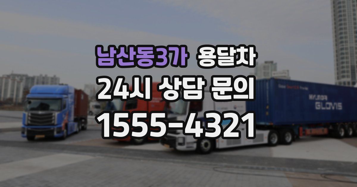 남산동3가 용달차