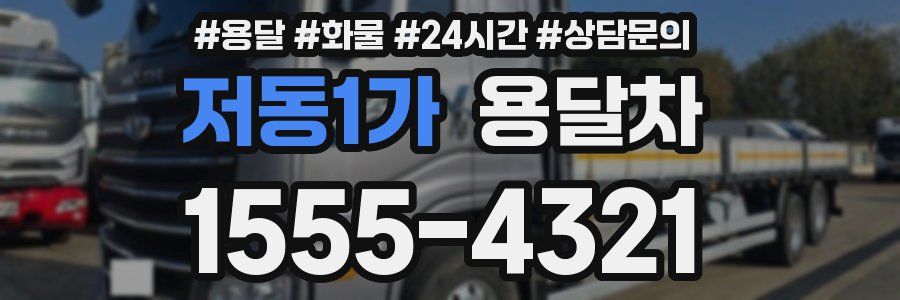 저동1가 용달차