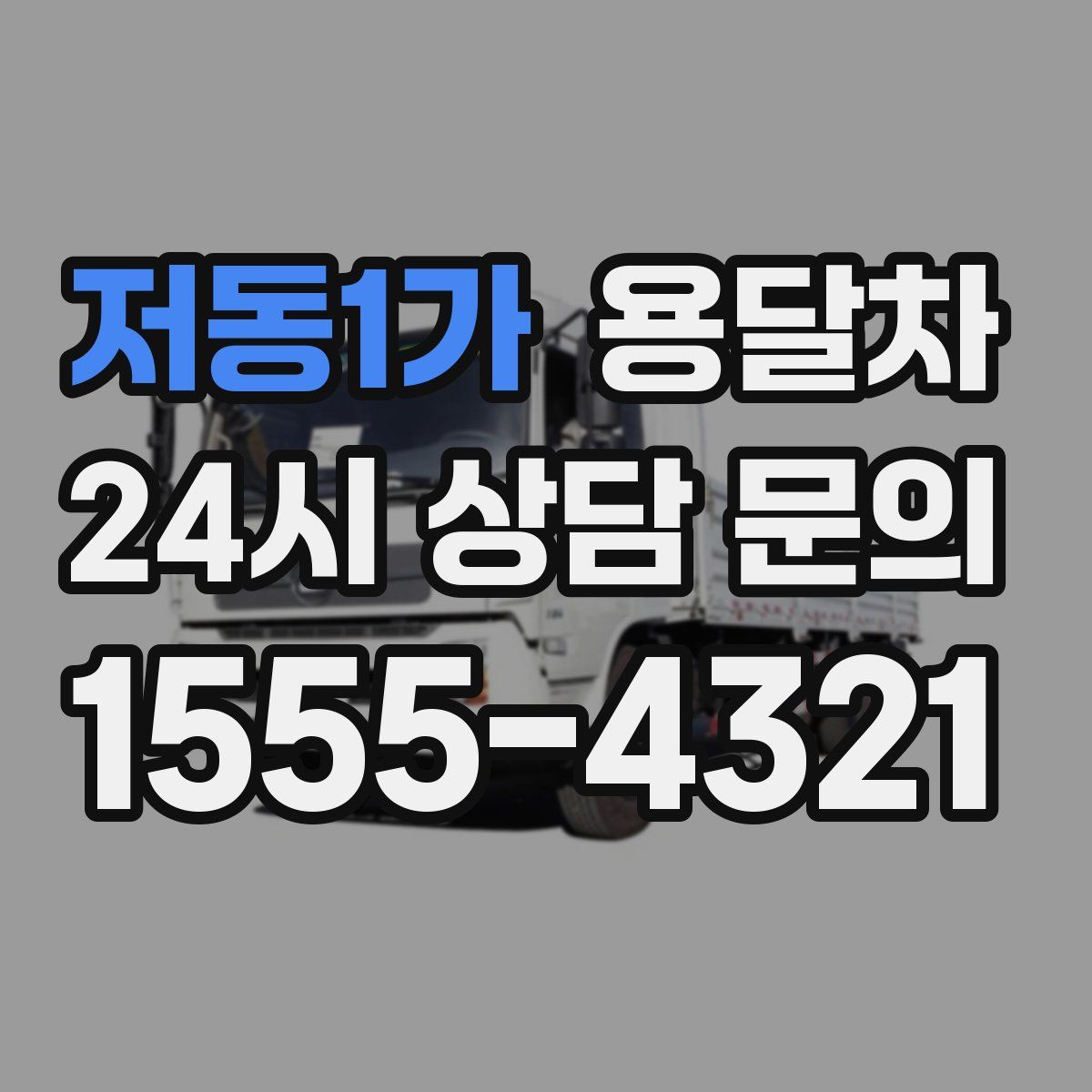 저동1가 용달차