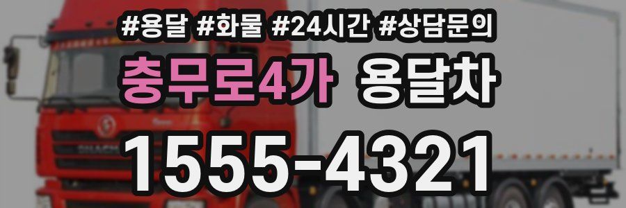 충무로4가 용달차