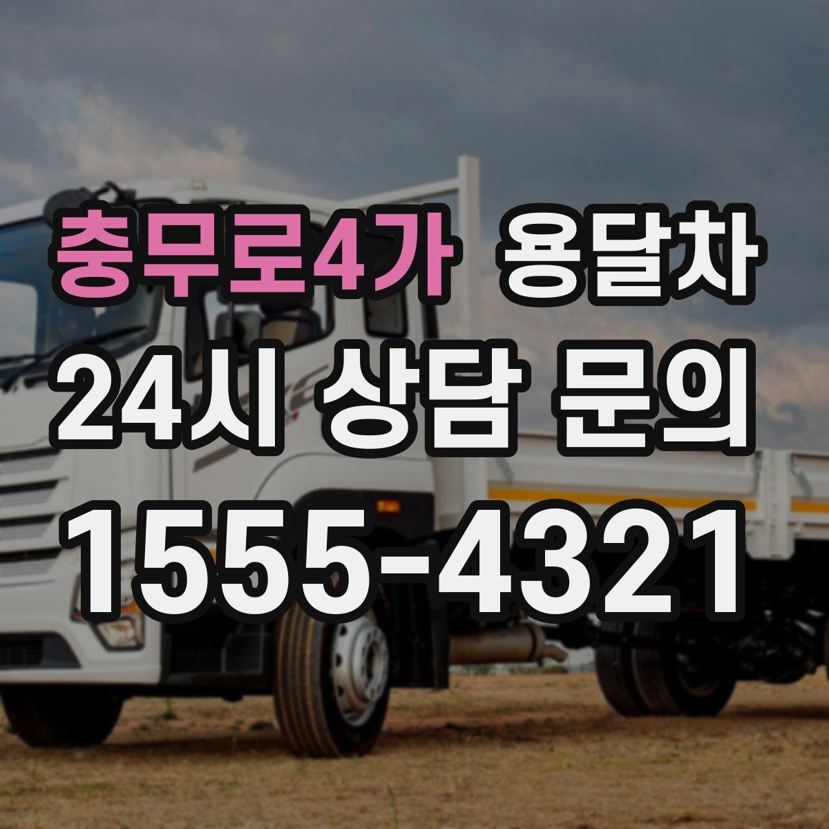 충무로4가 용달차
