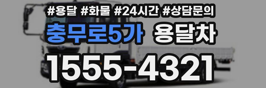 충무로5가 용달차