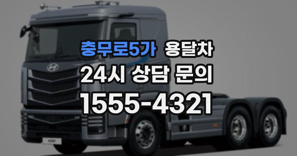 충무로5가 용달차