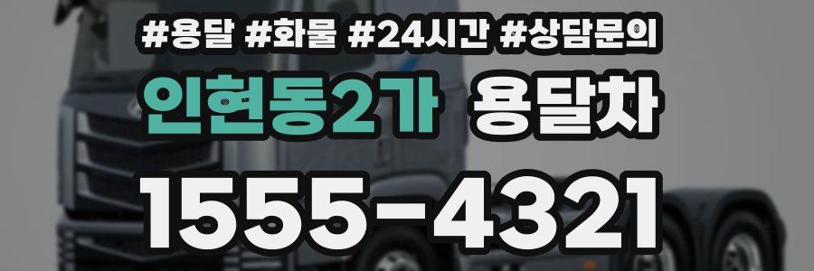 인현동2가 용달차