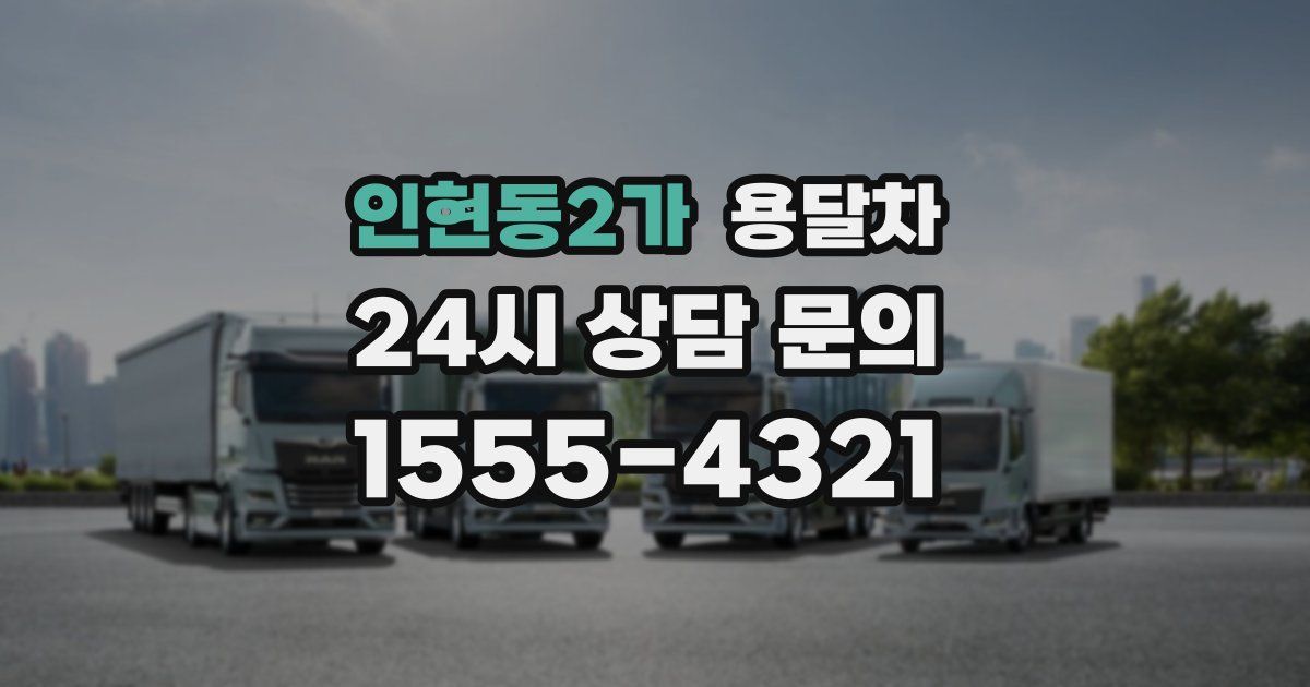 인현동2가 용달차